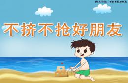 小班社会不挤不抢好朋友PPT课件