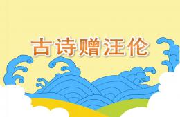 大班语言古诗赠汪伦PPT课件动画音频