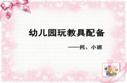 幼儿园玩教具配备托小班PPT课件