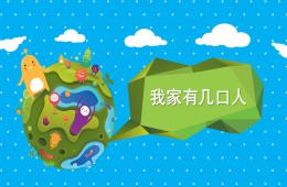 小班音乐我家有几口人PPT课件