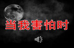 大班语言当我害怕时PPT课件音乐