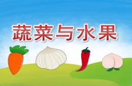 大班健康蔬菜与水果PPT课件