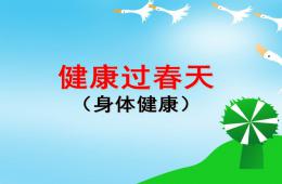 大班健康说课稿健康过春天PPT课件