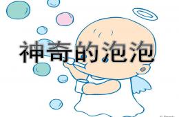 中班科学活动神奇的泡泡PPT课件