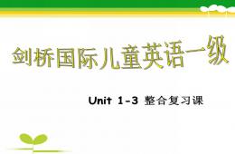 Amy剑桥少儿英语Unit1-3整合复习课PPT课件