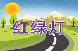小班安全红绿灯PPT课件