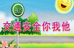 小班家长助教日交通安全你我他PPT课件