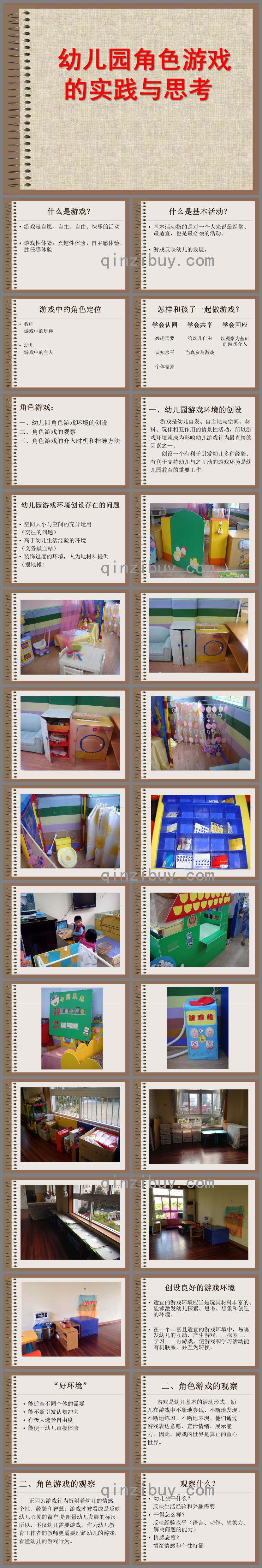 幼儿园角色游戏的实践与思考PPT课件