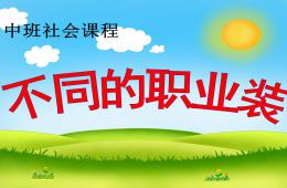 中班社会不同的职业装PPT课件