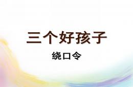 大班语言三个好孩子PPT课件