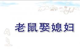 大班语言老鼠娶媳妇PPT课件