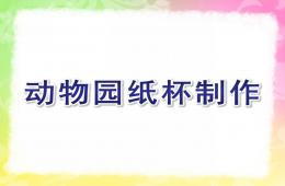 大班手工动物园纸杯制作PPT课件
