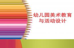 幼儿园美术教育活动设计的原理分析PPT课件