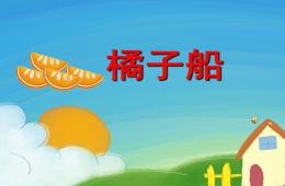 幼儿园儿歌橘子船PPT课件配音音乐