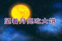 中班科学望着月亮吃大饼PPT课件