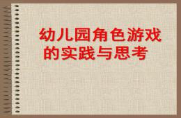 幼儿园角色游戏的实践与思考PPT课件