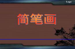 幼儿园学前教育教学简笔画PPT课件