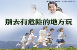 大班安全别去危险的地方PPT课件