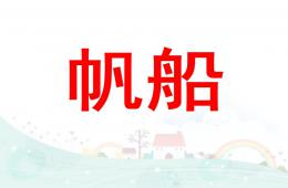 大班美术帆船PPT课件