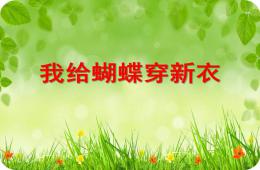 中班美术活动我给蝴蝶穿新衣PPT课件
