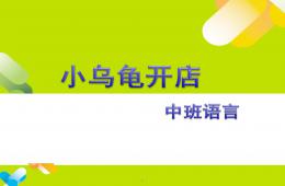 中班语言说课小乌龟开店PPT课件