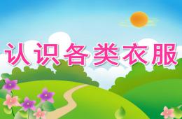 中班科学认识各类衣服PPT课件