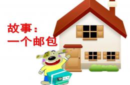 幼儿园故事一个邮包PPT课件