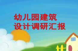 幼儿园建筑设计调研汇报PPT课件