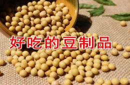 中班科学好吃的豆制品PPT课件