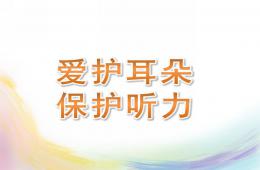 大班健康爱护耳朵-保护听力PPT课件