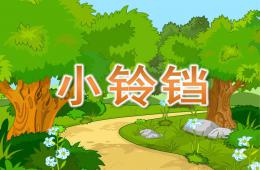 小班语言活动小铃铛PPT课件
