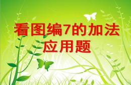 学前班数学7的加法应用题PPT课件