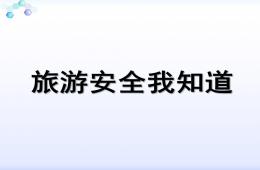 中班健康安全旅游PPT课件