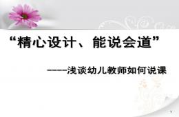 幼儿园教师如何说课PPT课件