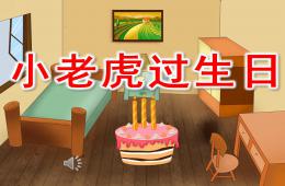 大班语言小老虎过生日PPT课件音乐配音