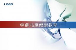 幼儿园学前儿童健康教育PPT课件