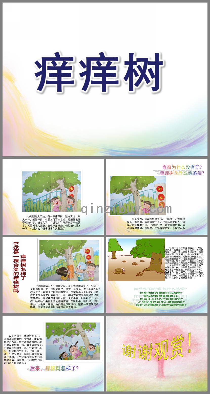 大班语言痒痒树PPT课件