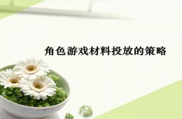 幼儿园角色游戏材料投放的策略PPT课件