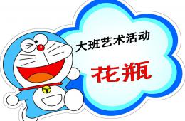 大班美术创意花瓶PPT课件