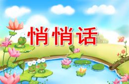 中班音乐活动悄悄话PPT课件