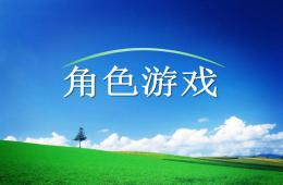 幼儿园角色游戏PPT课件