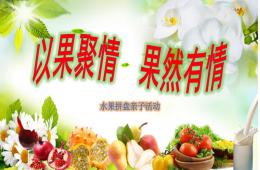 大班亲子活动水果拼盘PPT课件
