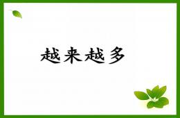 小班数学越来越多PPT课件