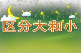 小班数学区分大和小PPT课件