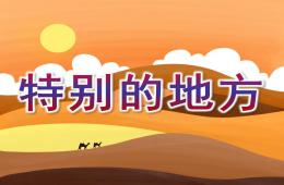 大班社会活动特别的地方PPT课件