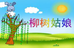 小班美术柳树姑娘PPT课件