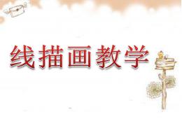 幼儿园大班线描画教学PPT课件