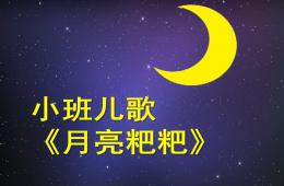 小班语言月亮粑粑PPT课件