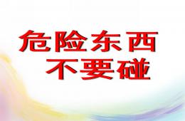 大班安全危险品小孩不能碰PPT课件