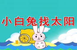 小班语言小白兔找太阳PPT课件
